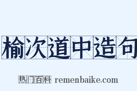 榆次道中造句是什么意思的图片